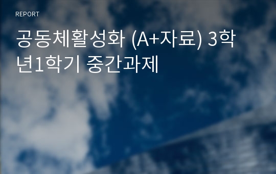 공동체활성화 (A+자료) 3학년1학기 중간과제