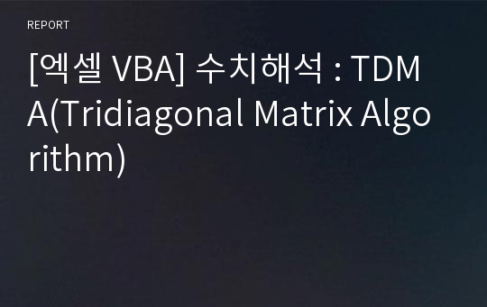 [엑셀 VBA] 수치해석 : TDMA(Tridiagonal Matrix Algorithm)