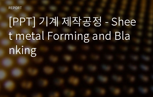 [PPT] 기계 제작공정 - Sheet metal Forming and Blanking