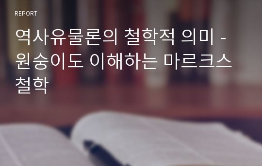 역사유물론의 철학적 의미 - 원숭이도 이해하는 마르크스 철학