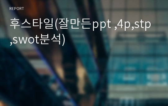 후스타일(잘만든ppt ,4p,stp,swot분석)