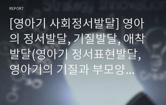 [영아기 사회정서발달] 영아의 정서발달, 기질발달, 애착발달(영아기 정서표현발달, 영아기의 기질과 부모양육행동, 애착발달이론 및 애착형성단계)