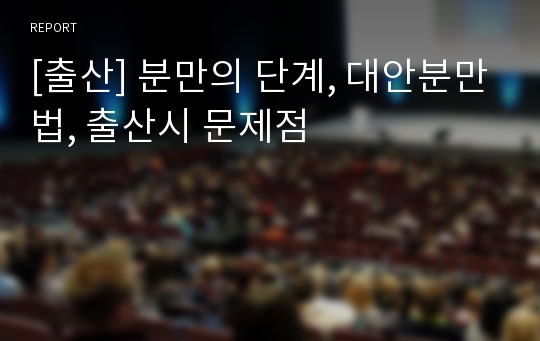 [출산] 분만의 단계, 대안분만법, 출산시 문제점