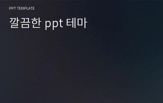 깔끔한 ppt 테마