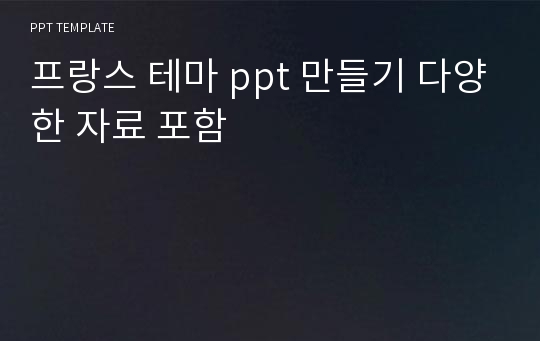 프랑스 테마 ppt 만들기 다양한 자료 포함