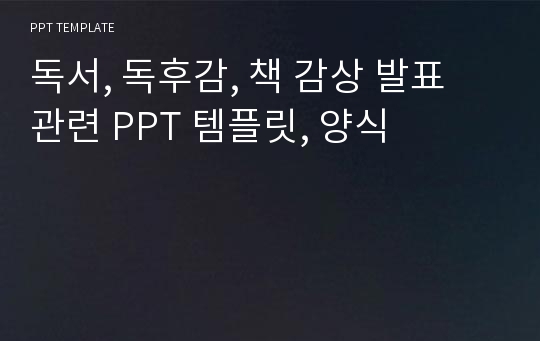 독서, 독후감, 책 감상 발표 관련 PPT 템플릿, 양식