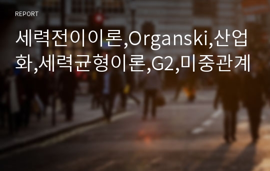 세력전이이론,Organski,산업화,세력균형이론,G2,미중관계