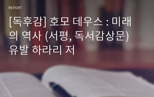 [독후감] 호모 데우스 : 미래의 역사 (서평, 독서감상문)  유발 하라리 저