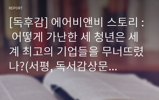 [독후감] 에어비앤비 스토리 : 어떻게 가난한 세 청년은 세계 최고의 기업들을 무너뜨렸나?(서평, 독서감상문) 경영 독후감