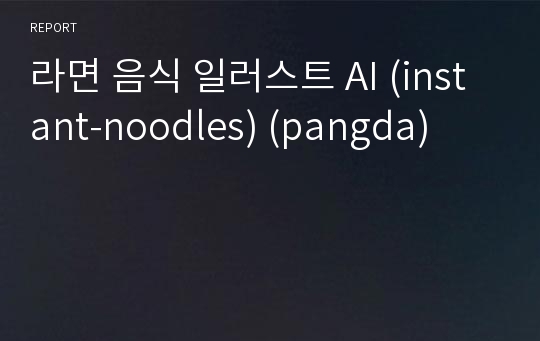 라면 음식 일러스트 AI (instant-noodles) (pangda)