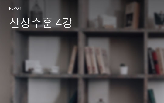 산상수훈과 제자의삶 독후감 4강