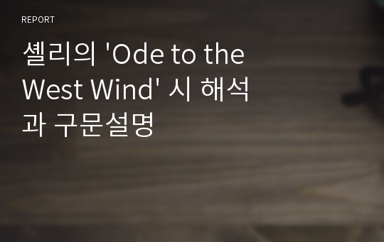 셸리의 &#039;Ode to the West Wind&#039; 시 해석과 구문설명