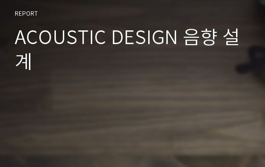 ACOUSTIC DESIGN 음향 설계