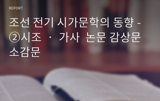 조선 전기 시가문학의 동향 - ②시조 ‧ 가사  논문 감상문 소감문