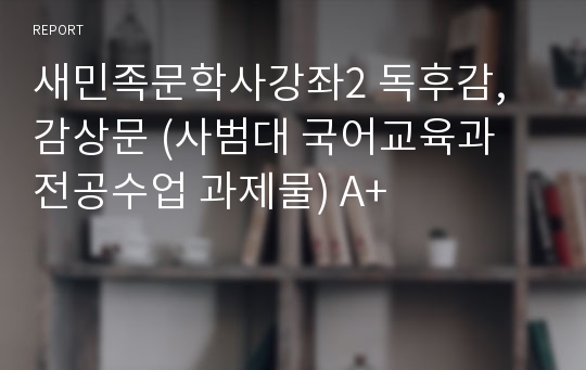 새민족문학사강좌2 독후감, 감상문 (사범대 국어교육과 전공수업 과제물) A+