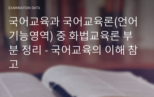 국어교육과 국어교육론(언어기능영역) 중 화법교육론 부분 정리 - 국어교육의 이해 참고