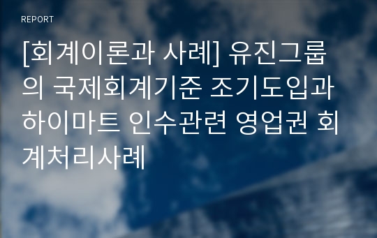 [회계이론과 사례] 유진그룹의 국제회계기준 조기도입과 하이마트 인수관련 영업권 회계처리사례