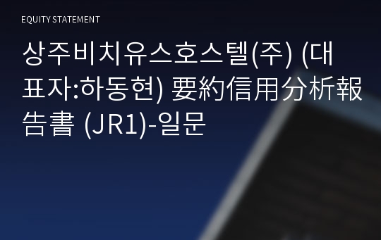 상주비치유스호스텔(주) 要約信用分析報告書(JR1)-일문