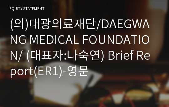 (의)대광의료재단 Brief Report(ER1)-영문