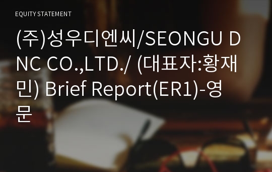 (주)동인 Brief Report(ER1)-영문