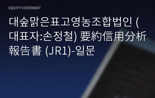 대숲맑은표고영농조합법인 要約信用分析報告書(JR1)-일문