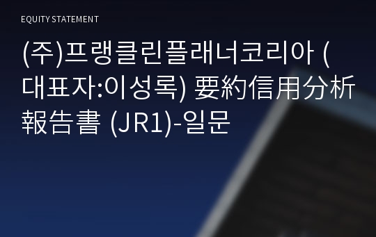 (주)프랭클린플래너코리아 要約信用分析報告書(JR1)-일문