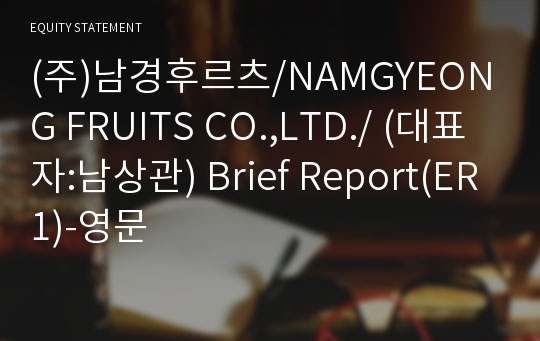 (주)한결후르츠 Brief Report(ER1)-영문