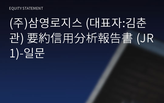 (주)삼영로지스 要約信用分析報告書(JR1)-일문