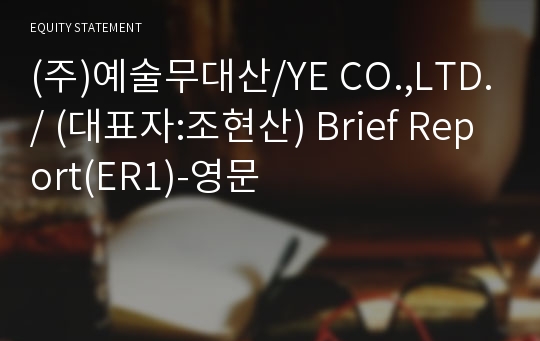 (주)예술무대산 Brief Report(ER1)-영문