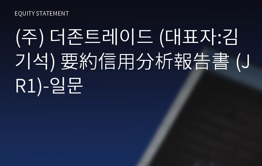 (주) 더존트레이드 要約信用分析報告書(JR1)-일문