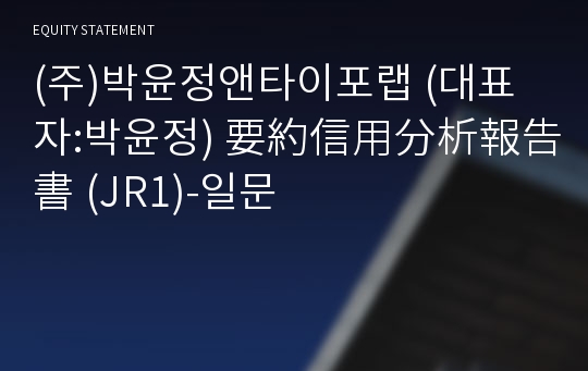 (주)티랩 要約信用分析報告書(JR1)-일문