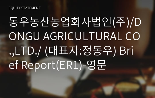 동우농산농업회사법인(주) Brief Report(ER1)-영문