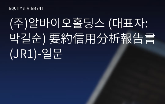 (주)알바이오홀딩스 要約信用分析報告書(JR1)-일문