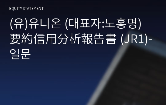 (유)유니온 要約信用分析報告書(JR1)-일문