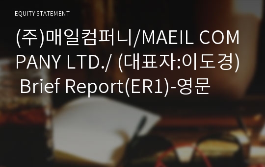 (주)매일컴퍼니 Brief Report(ER1)-영문