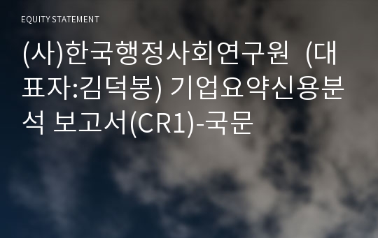 (사)한국행정사회연구원 기업요약신용분석 보고서(CR1)-국문