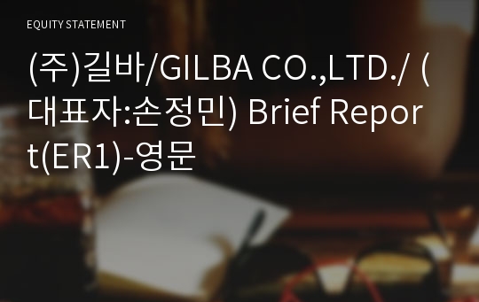 (주)길바/GILBA CO.,LTD./ Brief Report(ER1)-영문