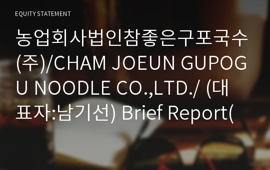 농업회사법인참좋은구포국수(주)/CHAM JOEUN GUPOGU NOODLE CO.,LTD./ Brief Report(ER1)-영문