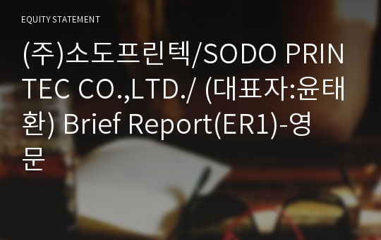 (주)소도프린텍 Brief Report(ER1)-영문