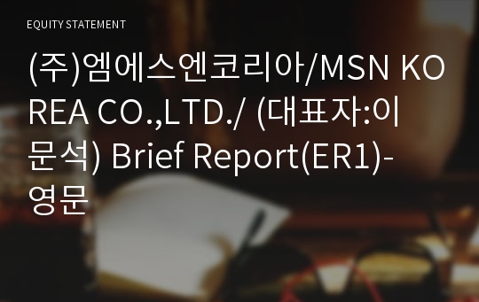 (주)엠에스엔코리아 Brief Report(ER1)-영문