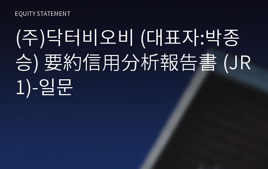 (주)닥터비오비 要約信用分析報告書(JR1)-일문