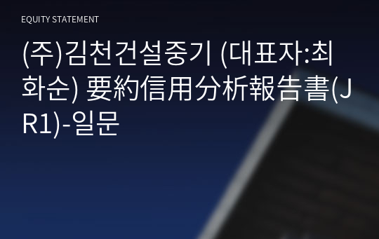 (주)김천건설중기 要約信用分析報告書(JR1)-일문