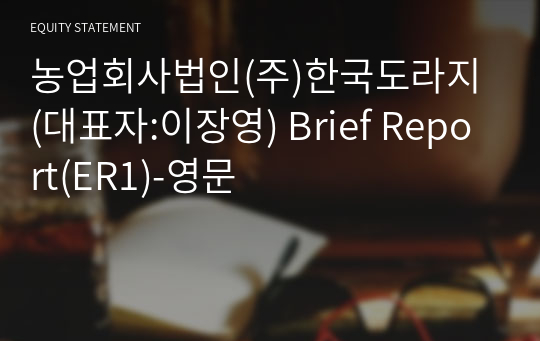 농업회사법인(주)한국도라지 Brief Report(ER1)-영문