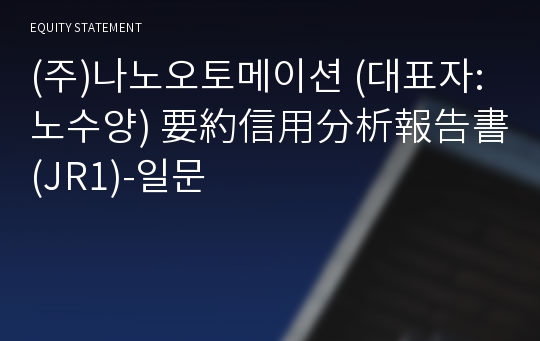 (주)나노오토메이션 要約信用分析報告書(JR1)-일문