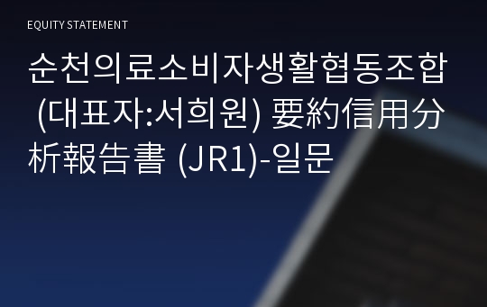 순천의료소비자생활협동조합 要約信用分析報告書(JR1)-일문