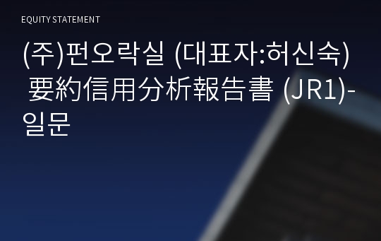 (주)펀오락실 要約信用分析報告書(JR1)-일문