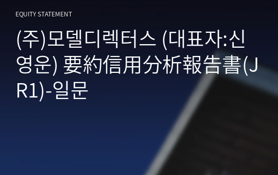 (주)모델디렉터스 要約信用分析報告書(JR1)-일문