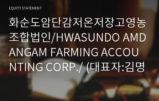 화순도암단감저온저장고영농조합법인/HWASUNDO AMDANGAM FARMING ACCOUNTING CORP./ Brief Report(ER1)-영문