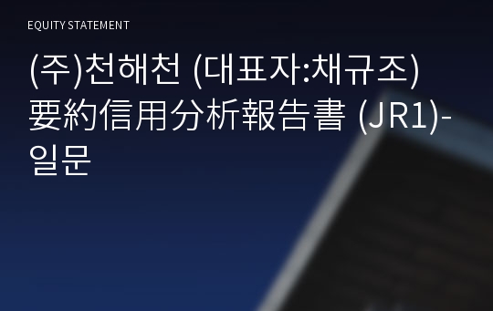 (주)천해천 要約信用分析報告書 (JR1)-일문