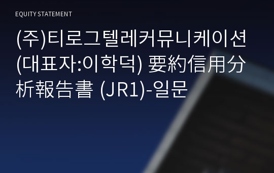 (주)티로그텔레콤 要約信用分析報告書(JR1)-일문